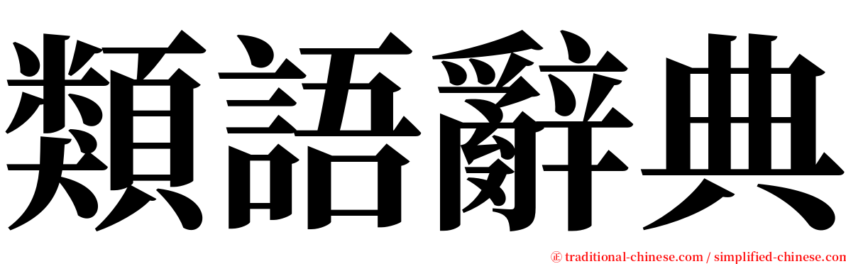 類語辭典 serif font