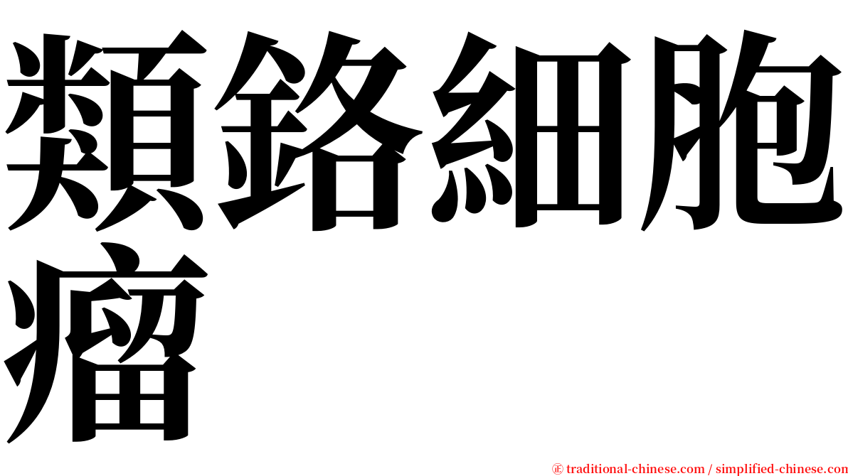 類鉻細胞瘤 serif font