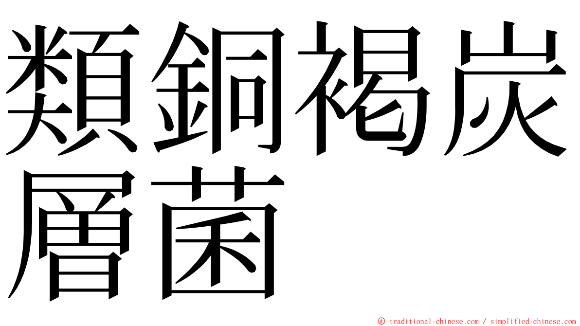 類銅褐炭層菌 ming font