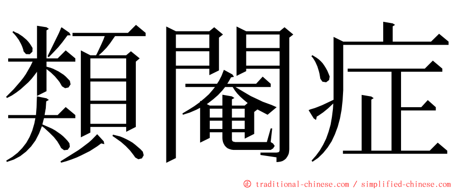 類閹症 ming font