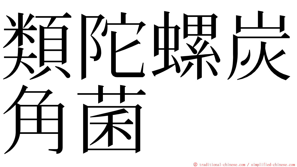 類陀螺炭角菌 ming font