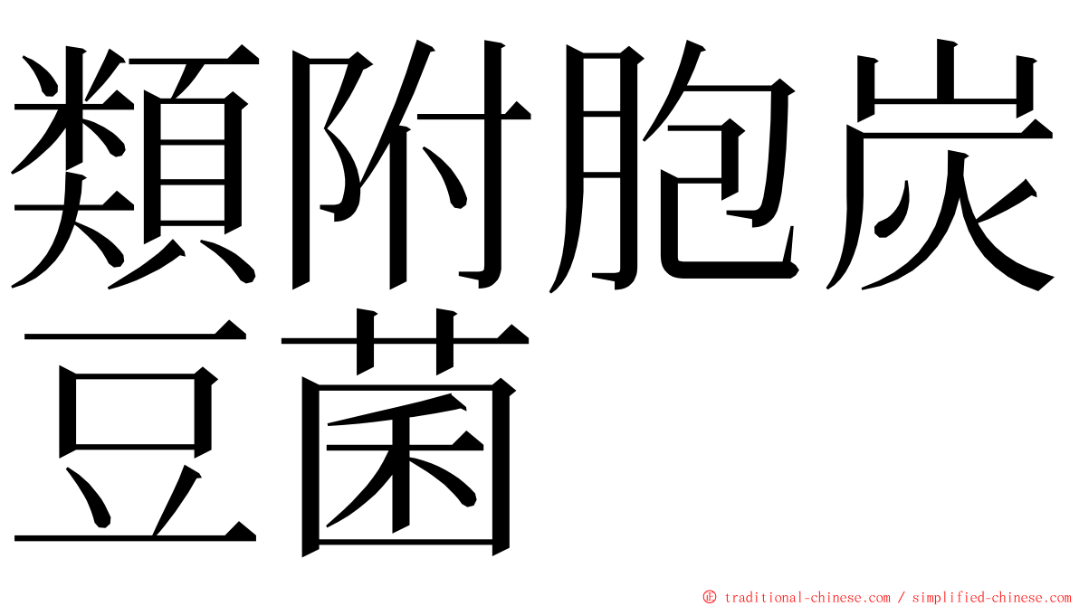 類附胞炭豆菌 ming font