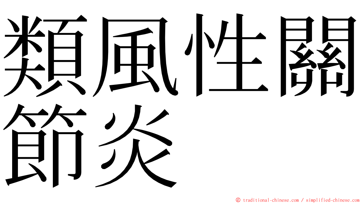 類風性關節炎 ming font