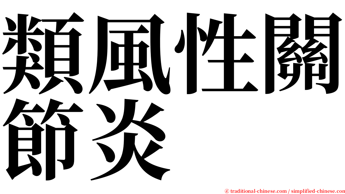 類風性關節炎 serif font