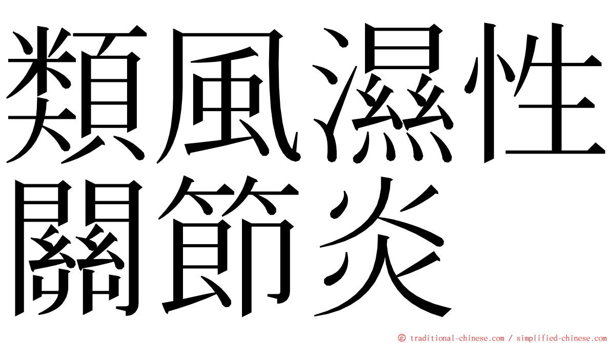 類風濕性關節炎 ming font