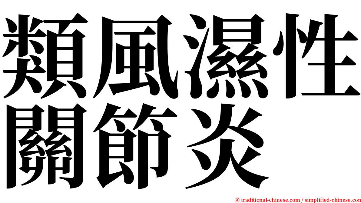 類風濕性關節炎 serif font