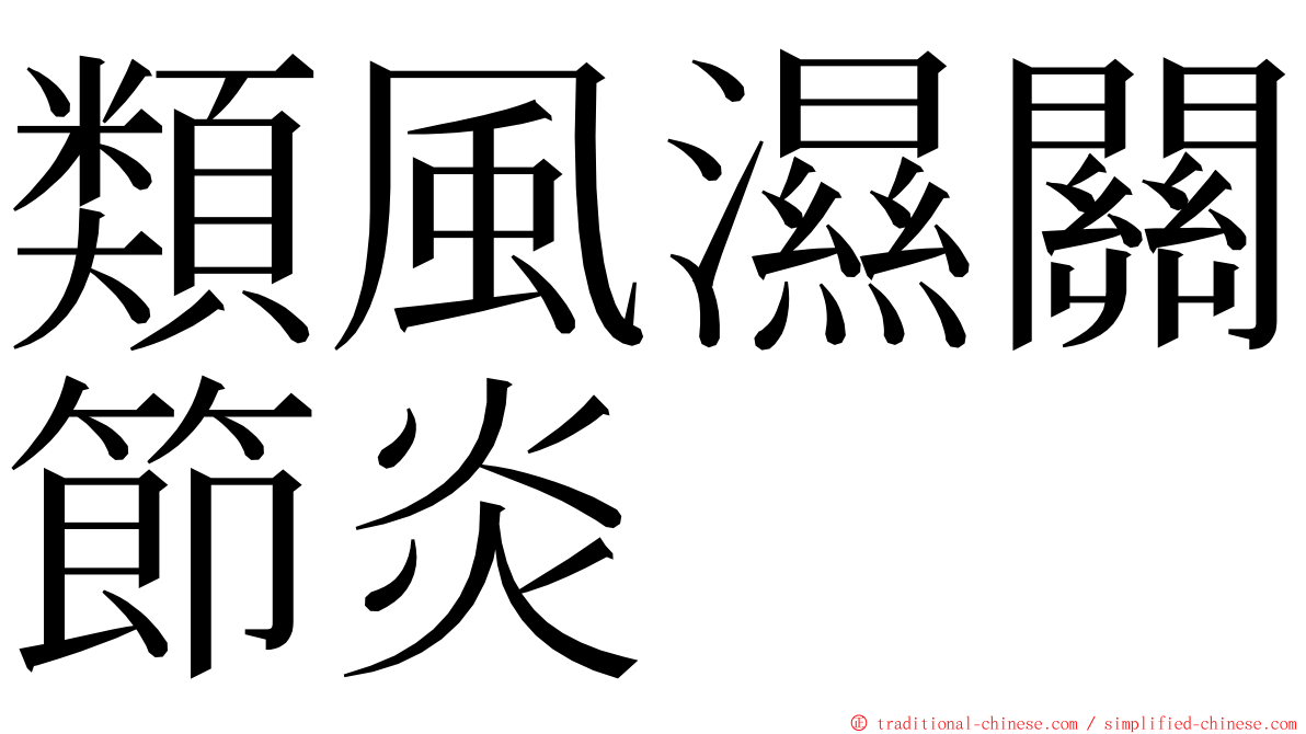 類風濕關節炎 ming font