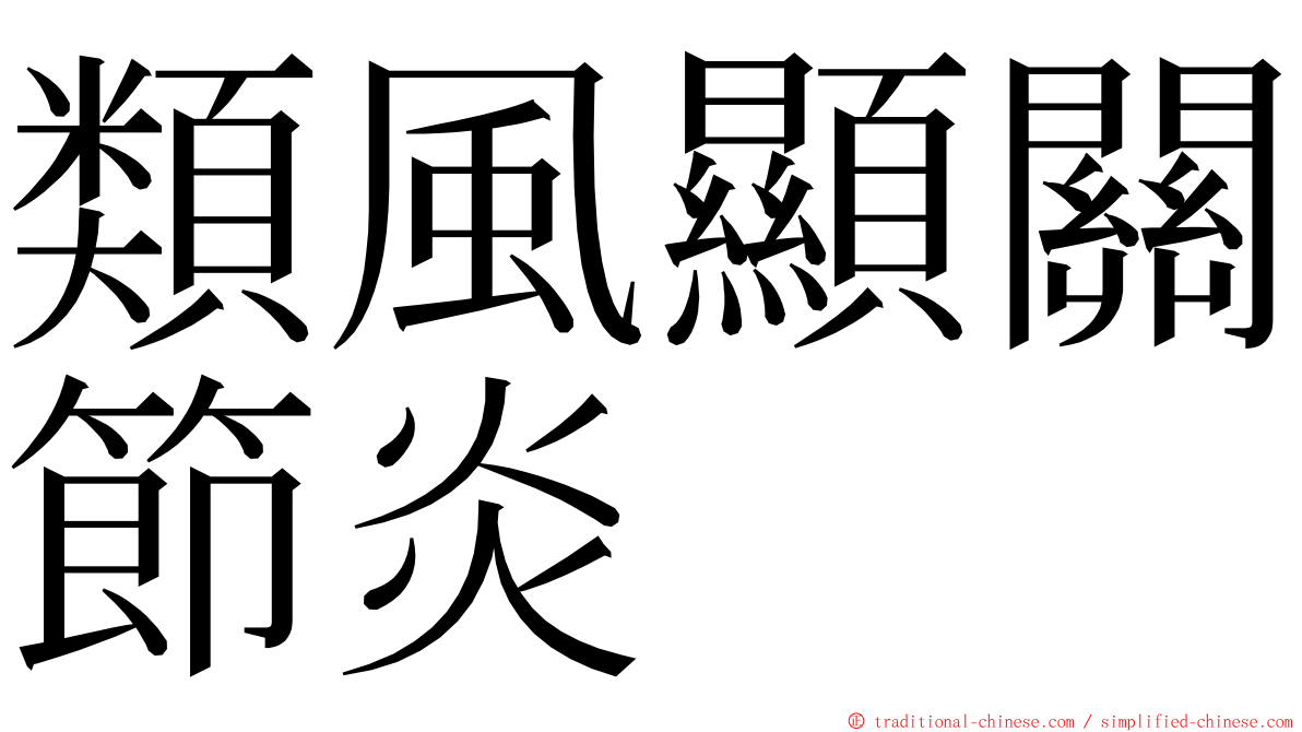 類風顯關節炎 ming font