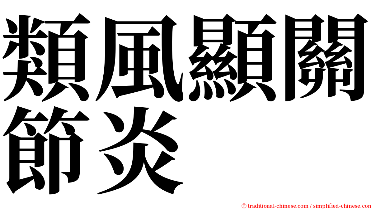 類風顯關節炎 serif font