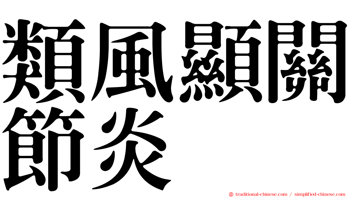 類風顯關節炎