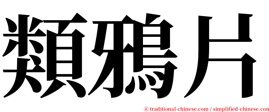 類鴉片 serif font