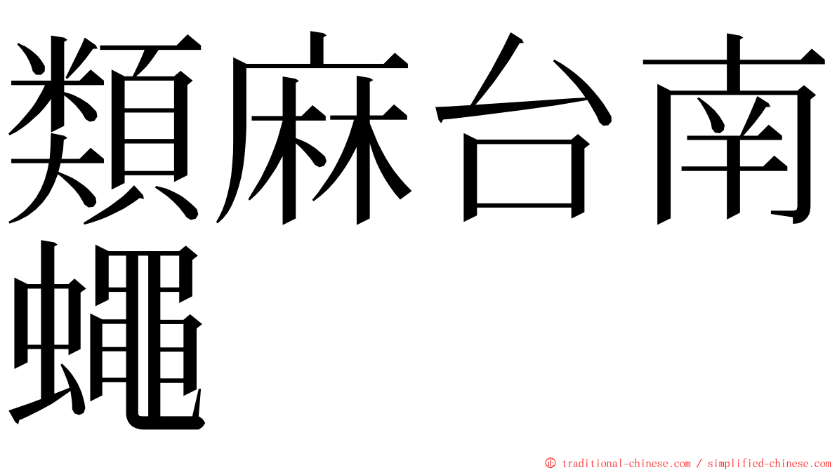 類麻台南蠅 ming font