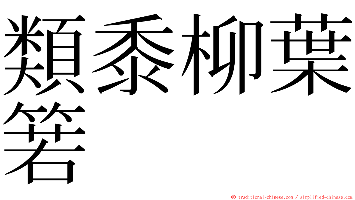 類黍柳葉箬 ming font