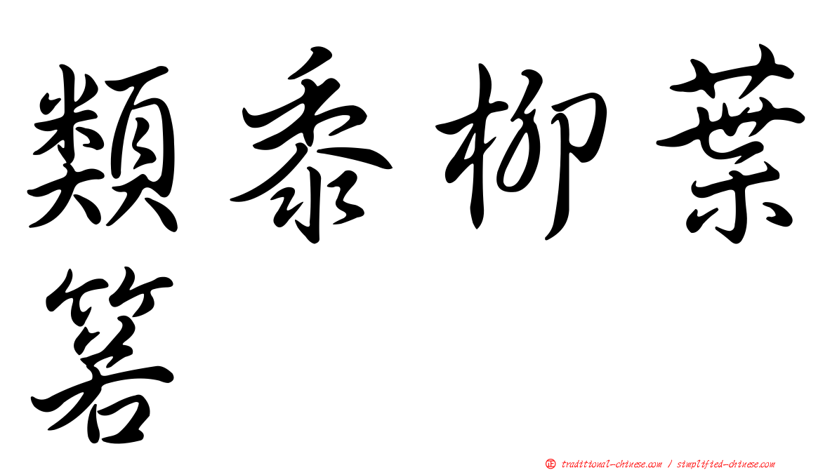 類黍柳葉箬