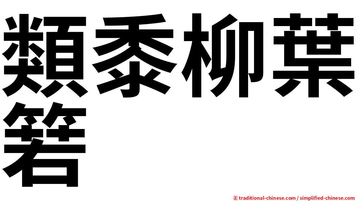 類黍柳葉箬