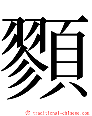 顟 ming font