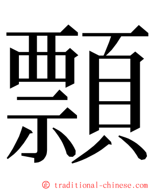 顠 ming font