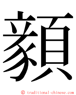 顡 ming font