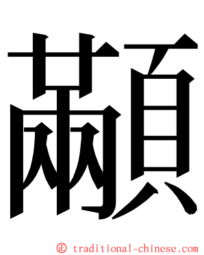 顢 ming font