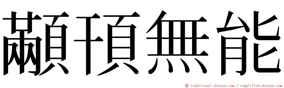 顢頇無能 ming font