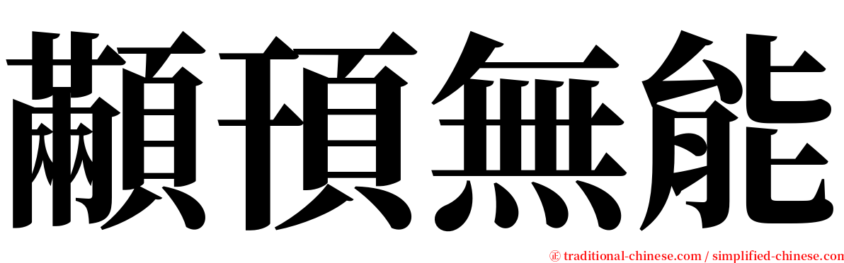 顢頇無能 serif font