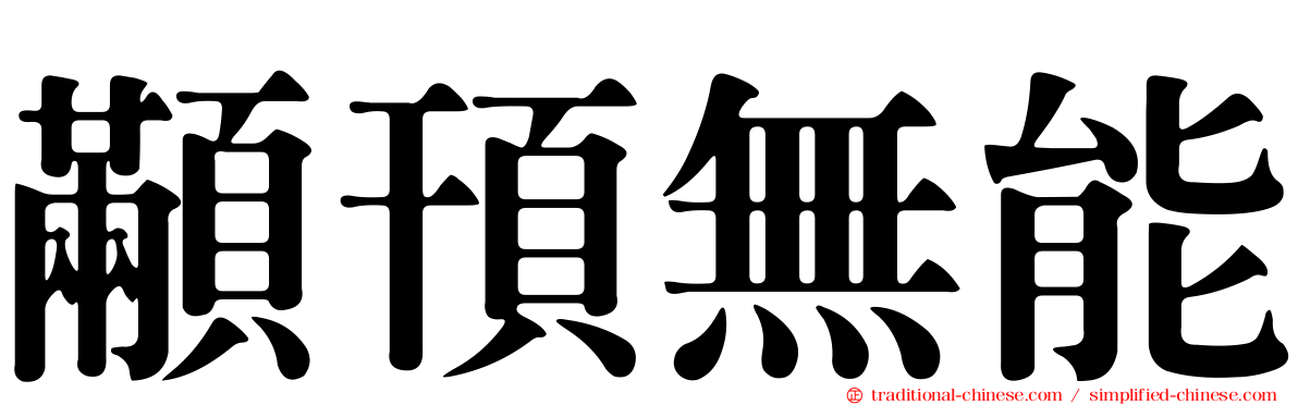 顢頇無能