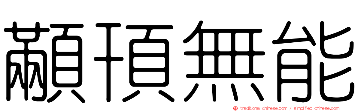 顢頇無能