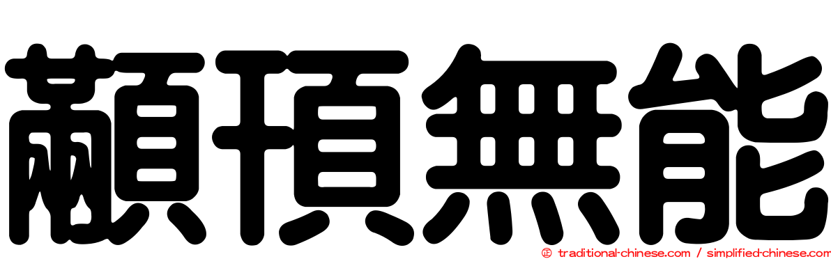 顢頇無能
