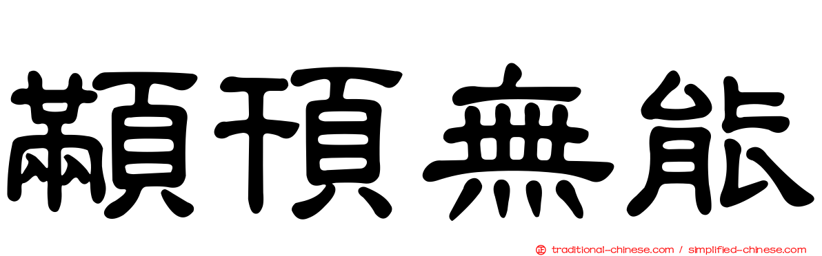 顢頇無能