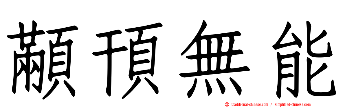顢頇無能