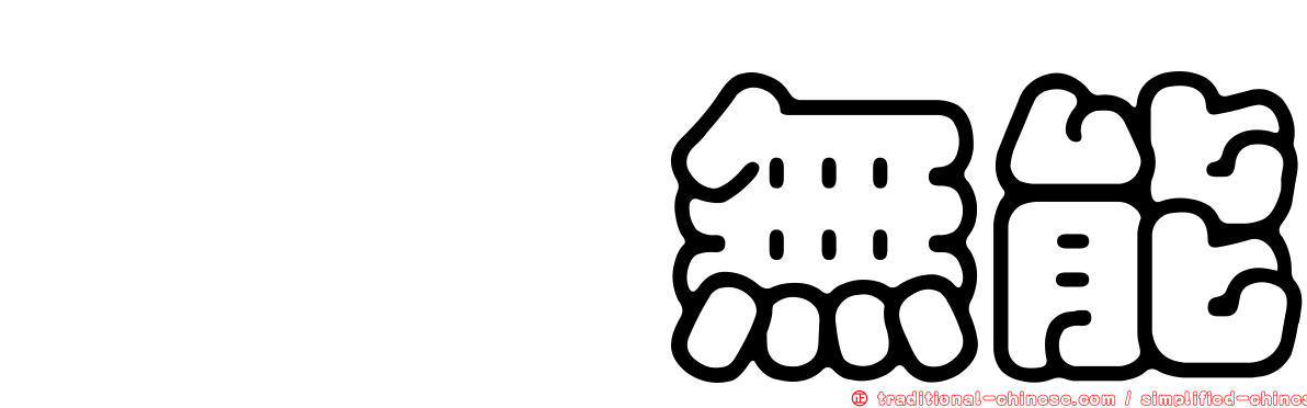 顢頇無能