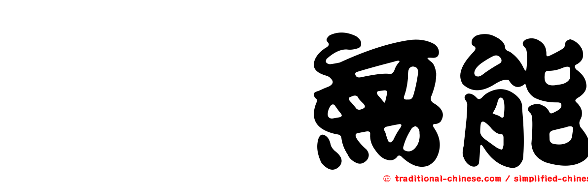 顢頇無能