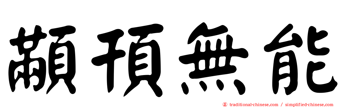 顢頇無能