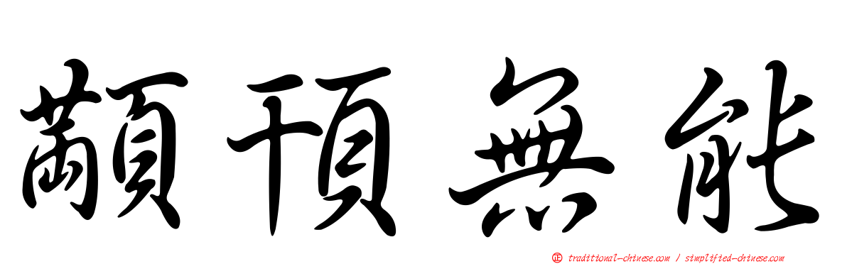 顢頇無能