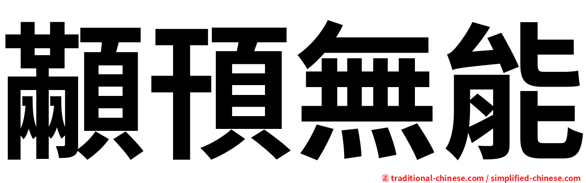 顢頇無能