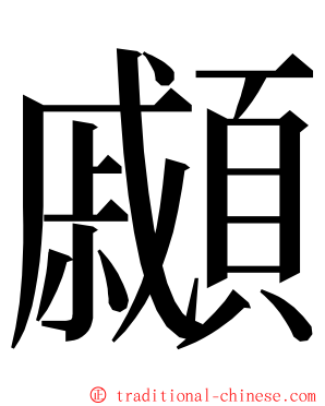 顣 ming font