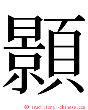 顥 ming font