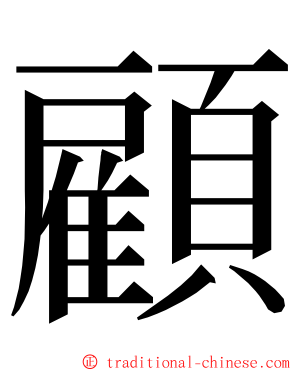 顧 ming font