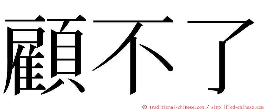 顧不了 ming font