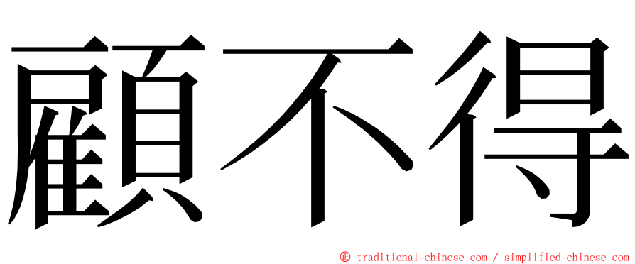 顧不得 ming font