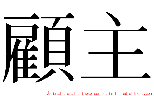 顧主 ming font