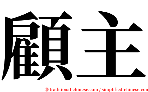 顧主 serif font
