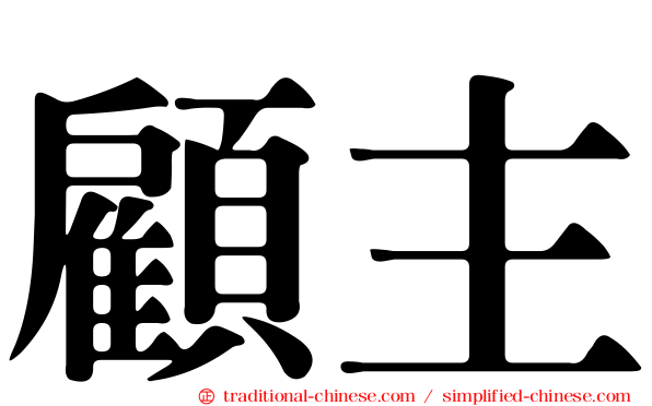 顧主