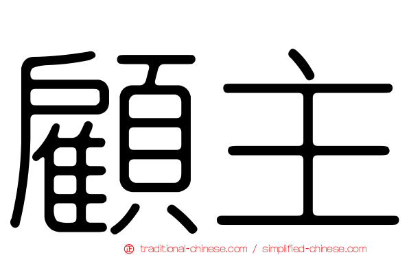 顧主