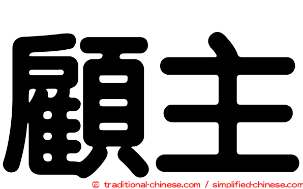顧主