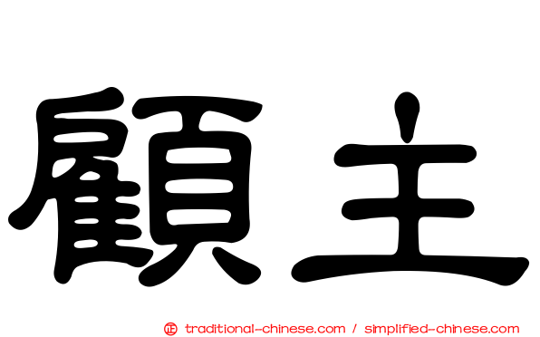 顧主