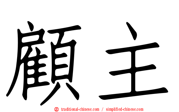 顧主