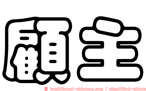 顧主