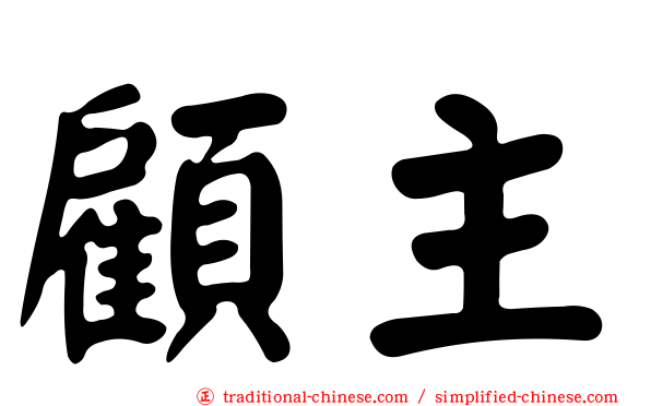 顧主