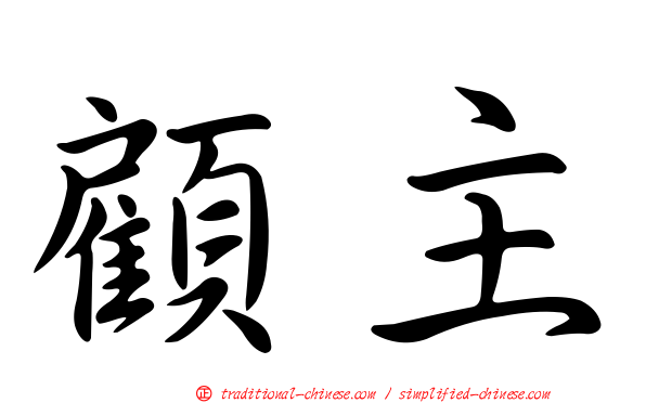 顧主